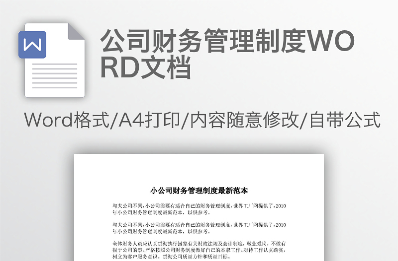 公司財(cái)務(wù)管理制度WORD文檔