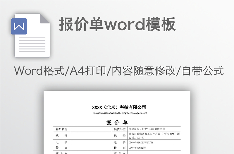 報(bào)價(jià)單word模板