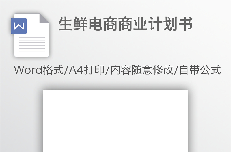生鮮電商商業(yè)計(jì)劃書