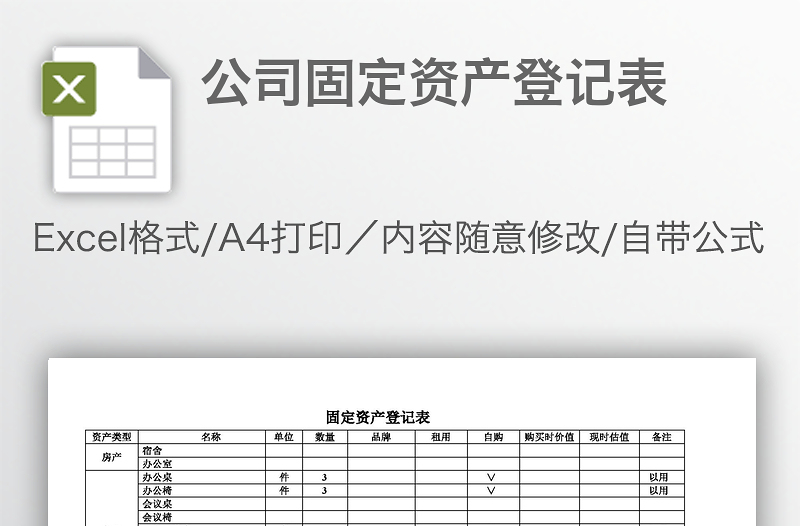 公司固定資產(chǎn)登記表