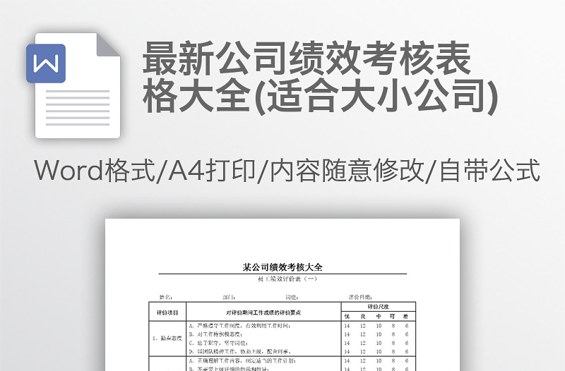 最新公司績效考核表格大全(適合大小公司)