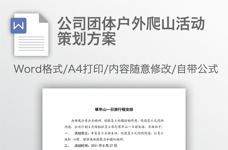 公司團(tuán)體戶外爬山活動策劃方案