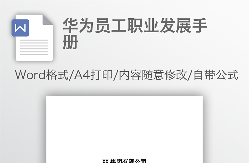 華為員工職業(yè)發(fā)展手冊