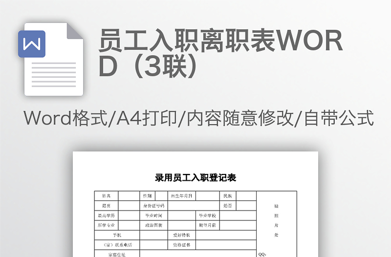 员工入职离职表WORD（3联）