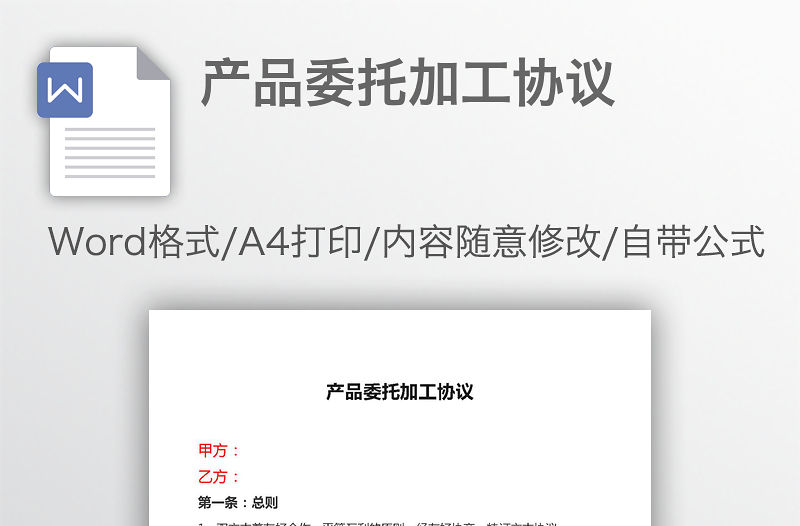 產(chǎn)品委托加工協(xié)議