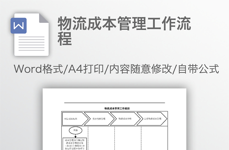 物流成本管理工作流程