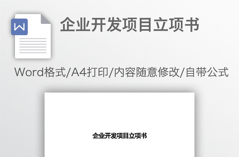 企業開發項目立項書