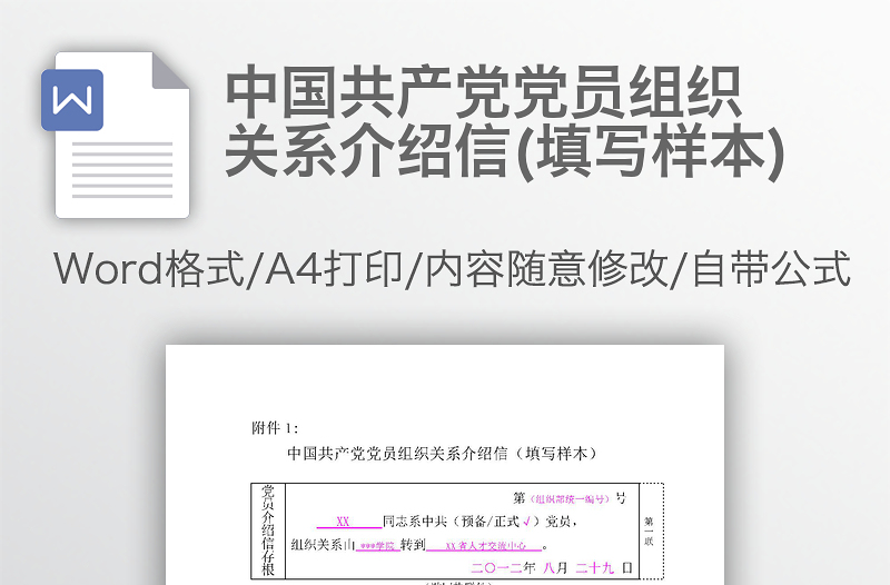 中國(guó)共產(chǎn)黨黨員組織關(guān)系介紹信(填寫樣本)