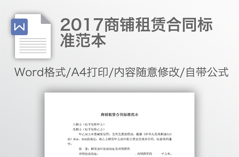 2017商鋪租賃合同標(biāo)準(zhǔn)范本
