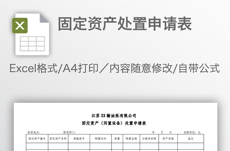固定資產(chǎn)處置申請表