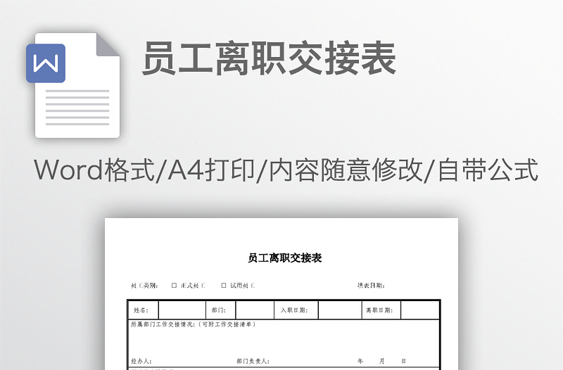 员工离职交接表