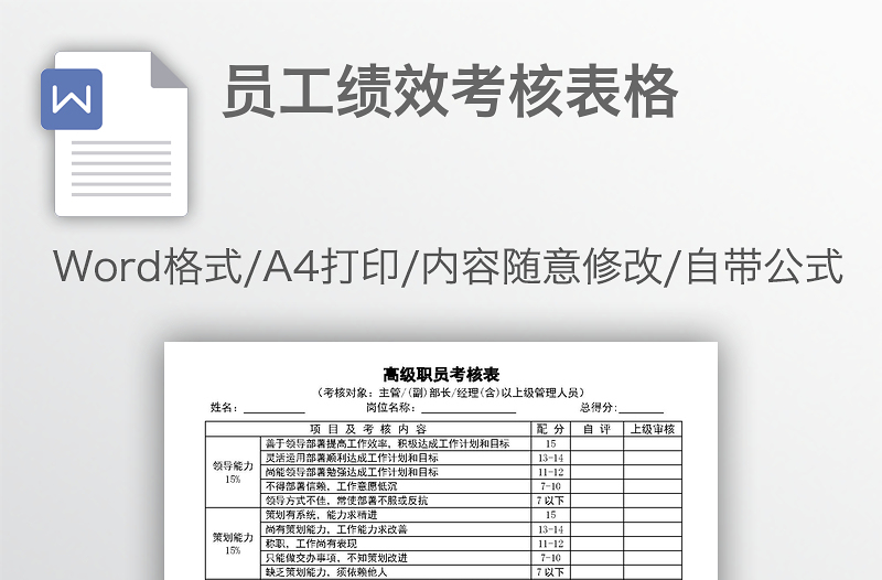 员工绩效考核表格