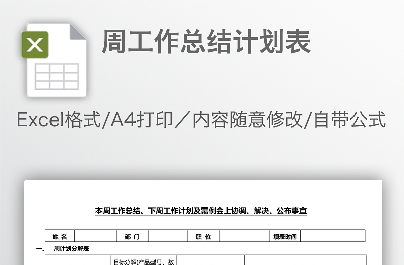 周工作總結(jié)計劃表