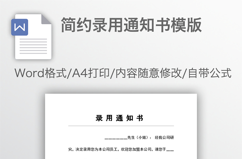 簡(jiǎn)約錄用通知書(shū)模版
