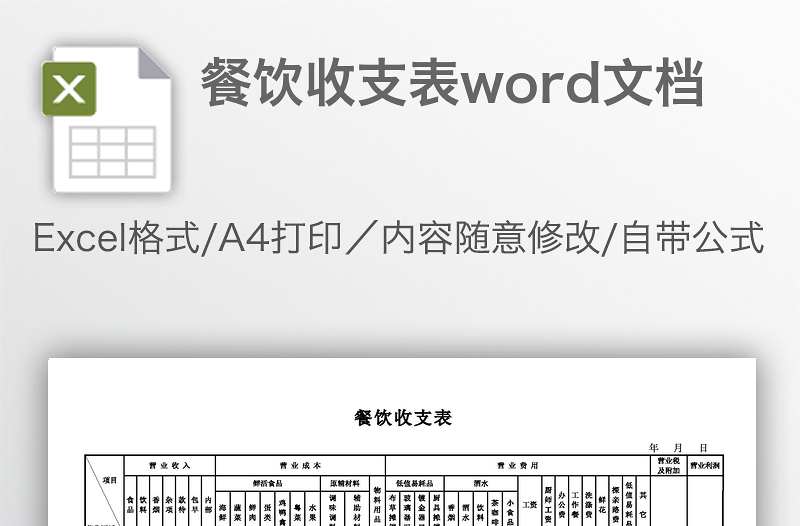 餐饮收支表excel表格