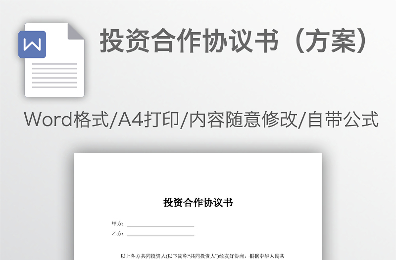投資合作協(xié)議書（方案）