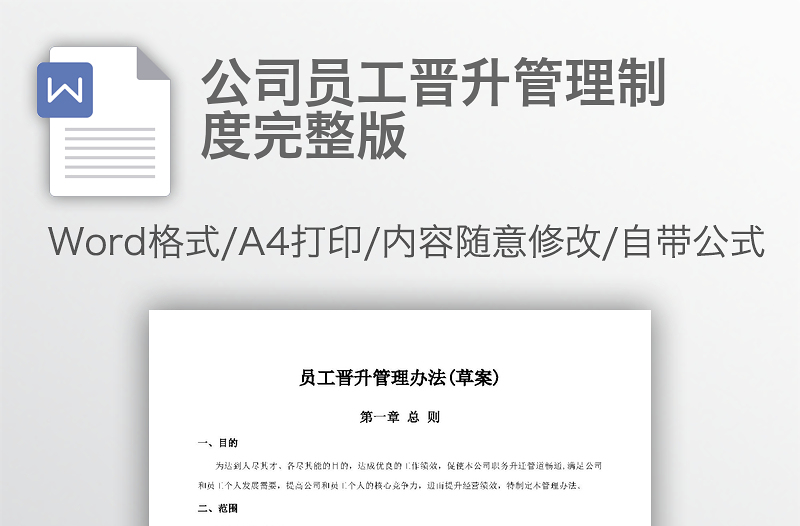 公司員工晉升管理制度完整版