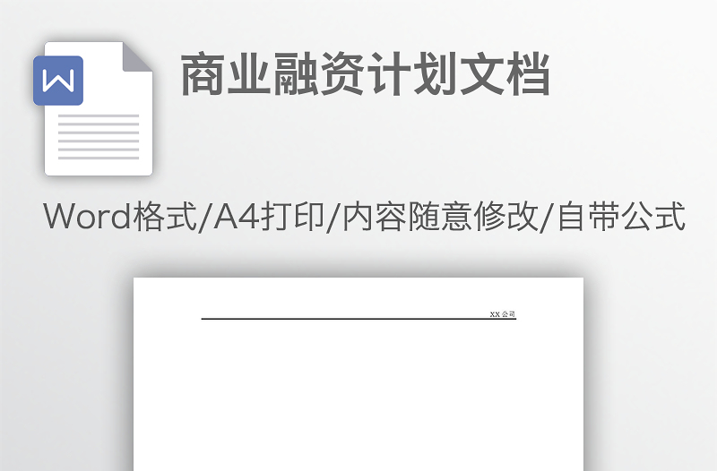 商業(yè)融資計劃文檔