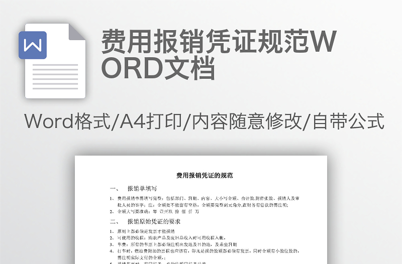 费用报销凭证规范WORD文档