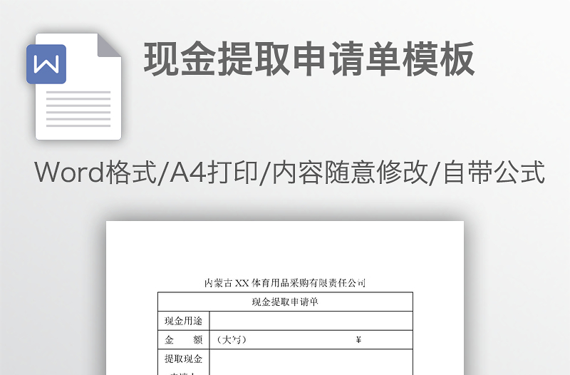 現(xiàn)金提取申請單模板