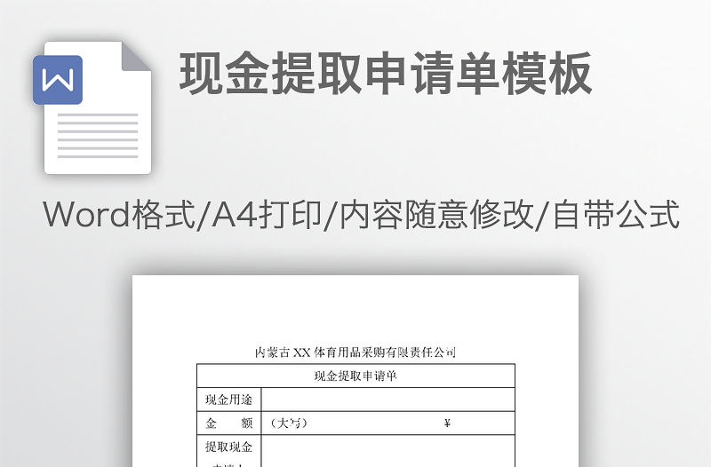 现金提取申请单模板