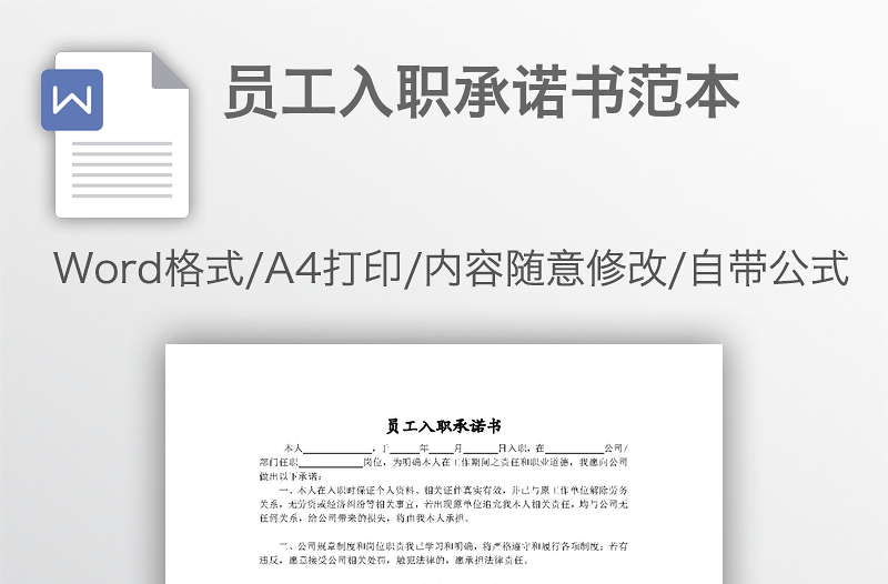 員工入職承諾書范本