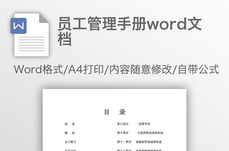 員工管理手冊word文檔
