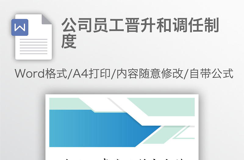 公司員工晉升和調(diào)任制度