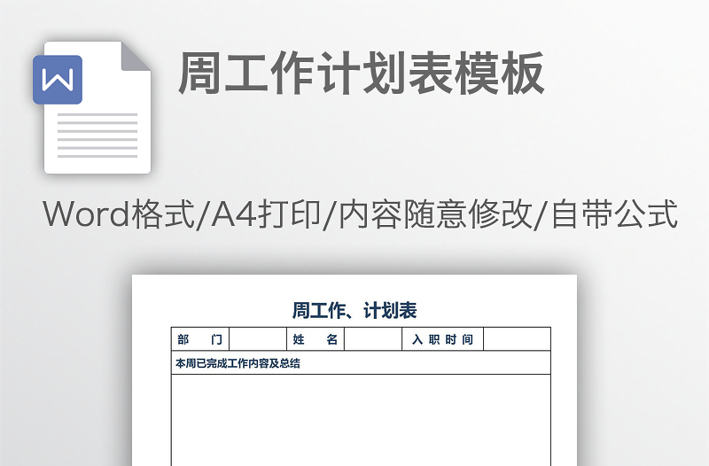 周工作計(jì)劃表模板