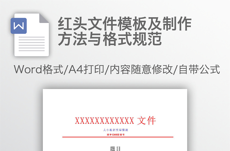 紅頭文件模板及制作方法與格式規(guī)范