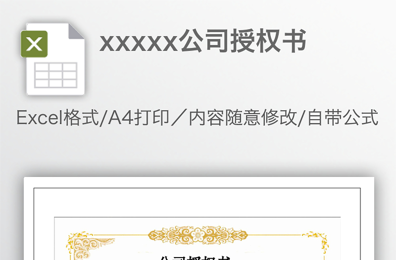 xxxxx公司授權(quán)書