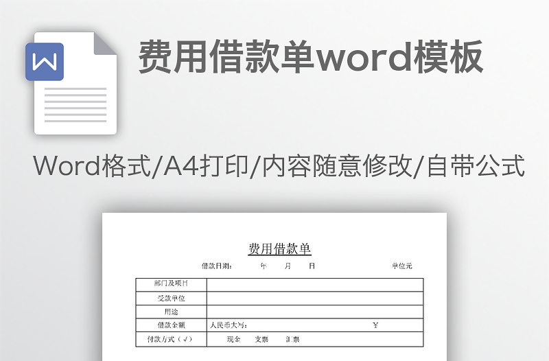 費用借款單word模板