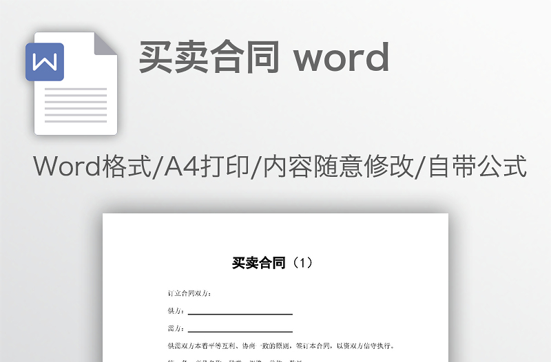 买卖合同 word