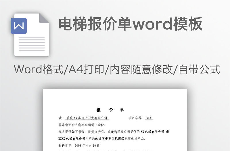 電梯報價單word模板
