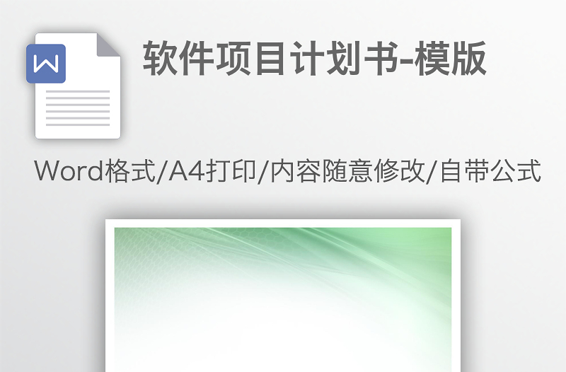 軟件項目計劃書-模版