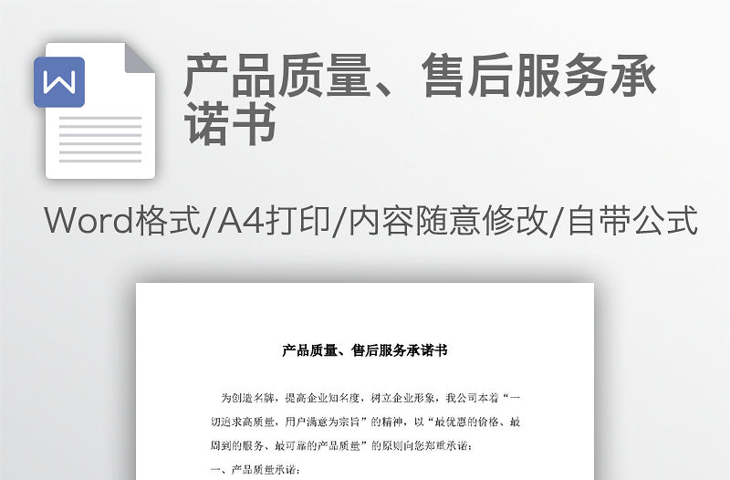 產品質量、售后服務承諾書