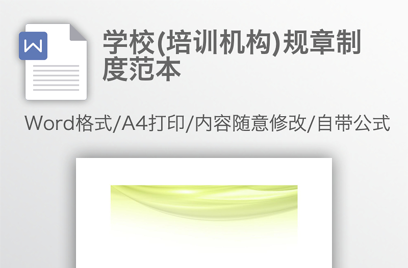 學(xué)校(培訓(xùn)機構(gòu))規(guī)章制度范本