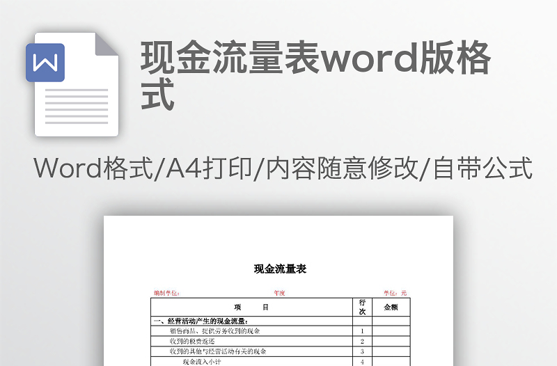 現(xiàn)金流量表word版格式