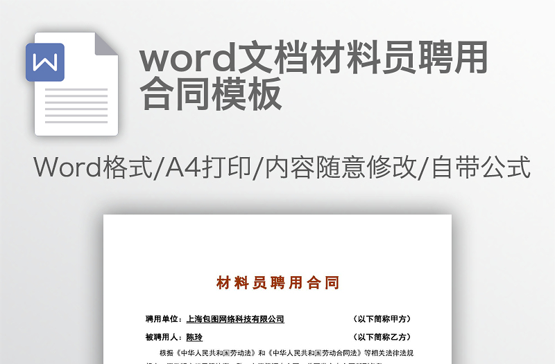 word文档材料员聘用合同模板