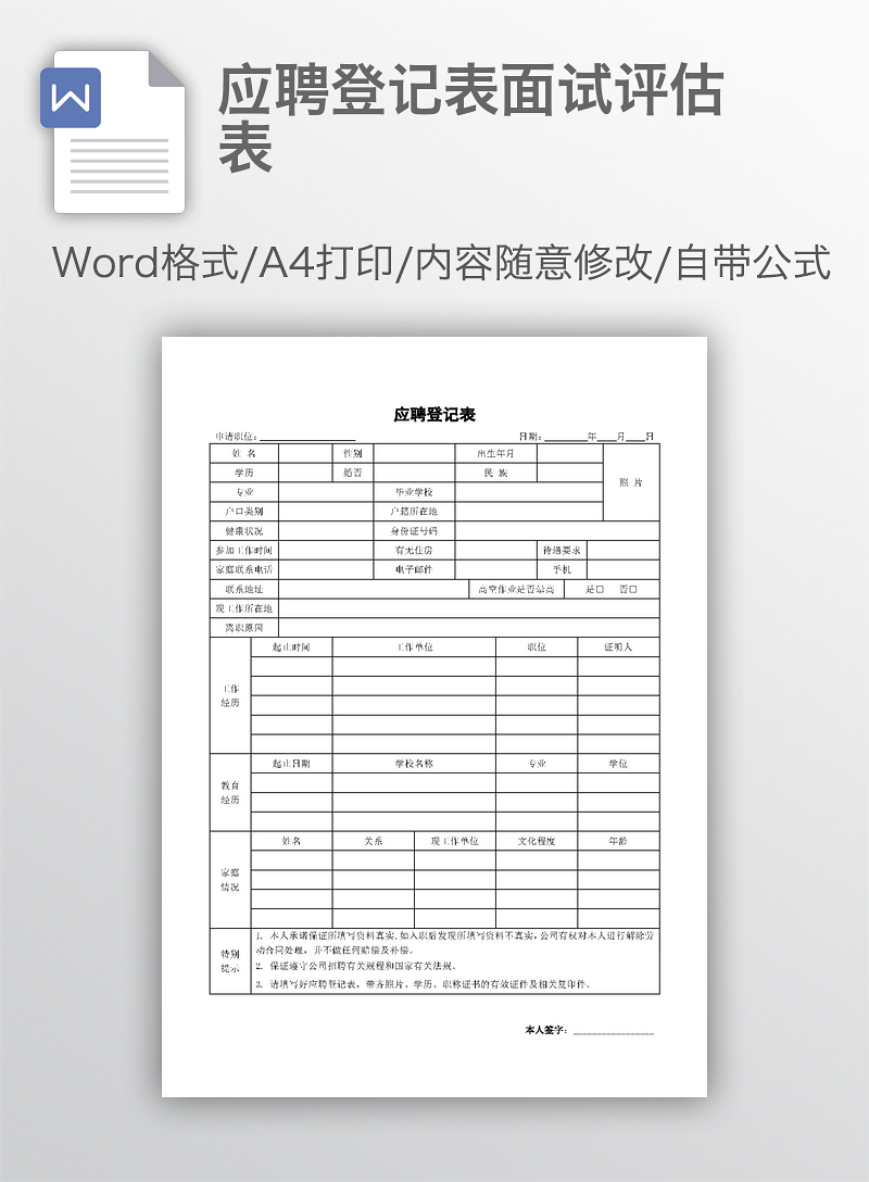 应聘登记表面试评估表_WORD文档_工图网