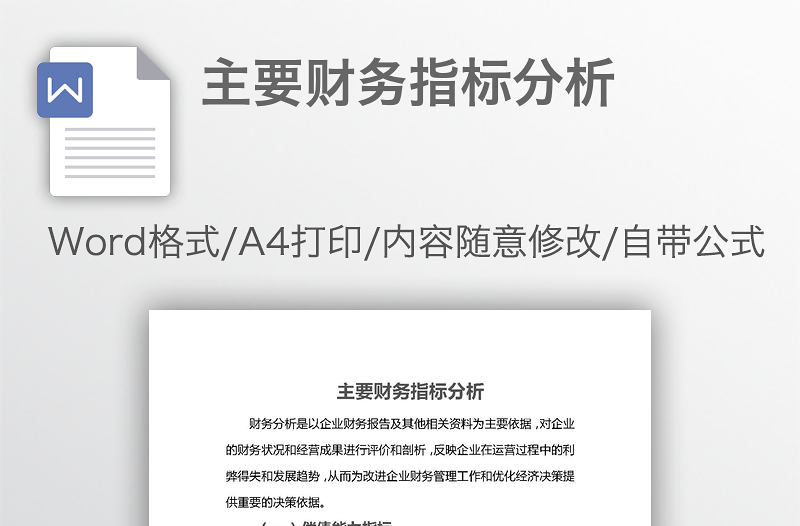 主要財(cái)務(wù)指標(biāo)分析