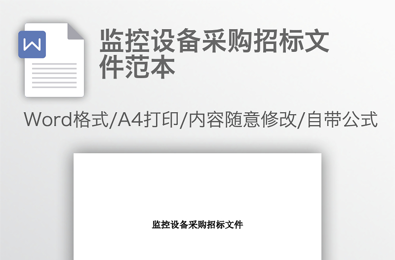 監(jiān)控設(shè)備采購(gòu)招標(biāo)文件范本