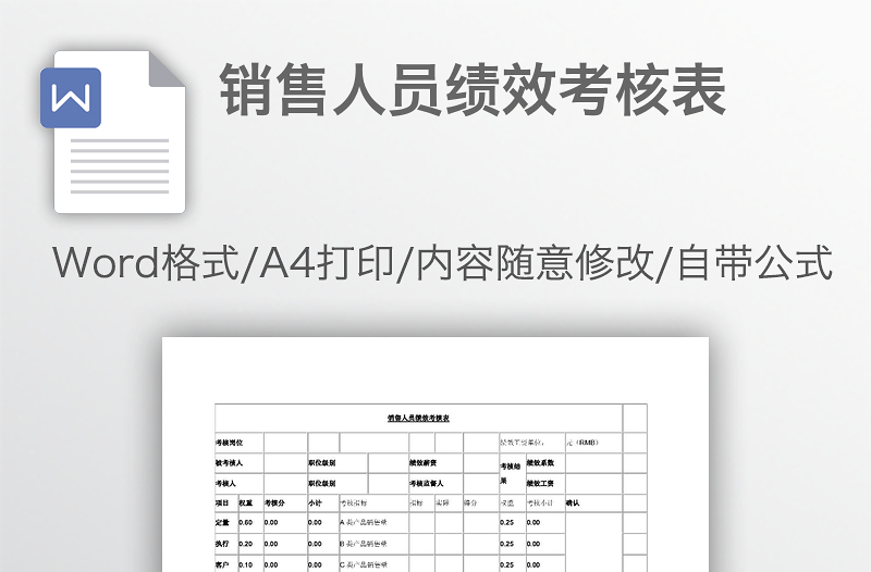 销售人员绩效考核表