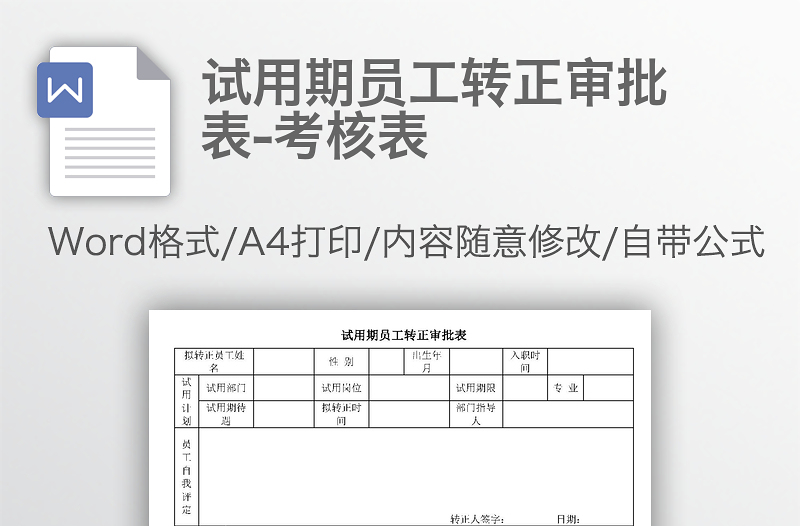 試用期員工轉(zhuǎn)正審批表-考核表
