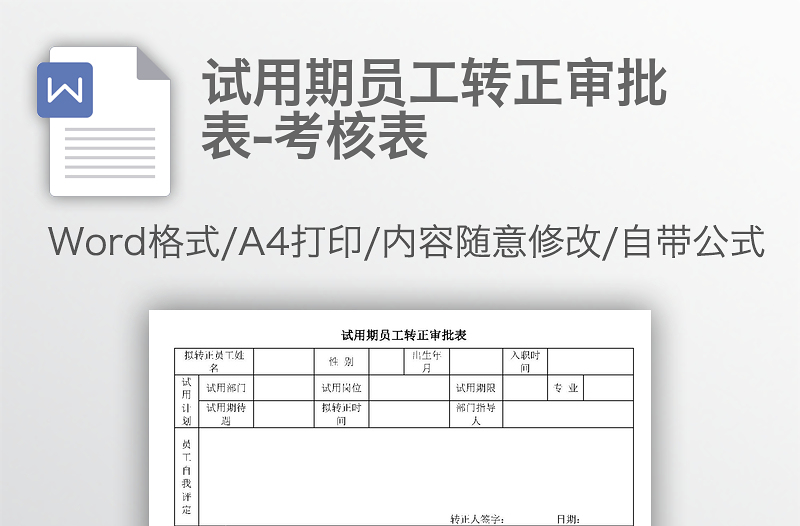 试用期员工转正审批表-考核表