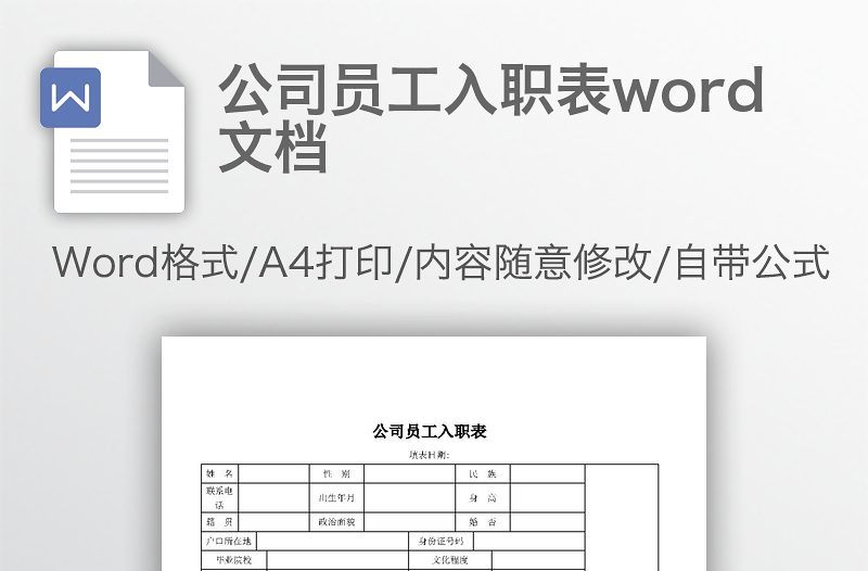 公司员工入职表word文档