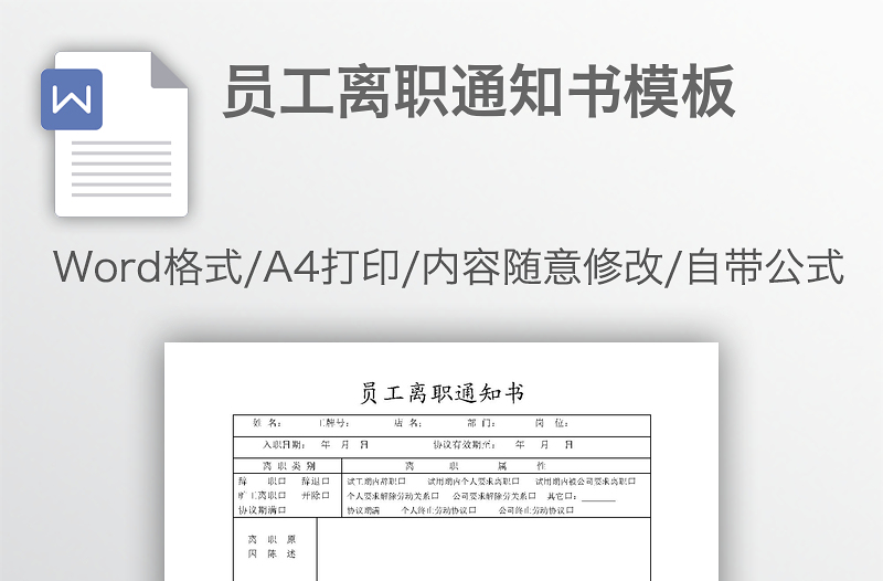 員工離職通知書模板