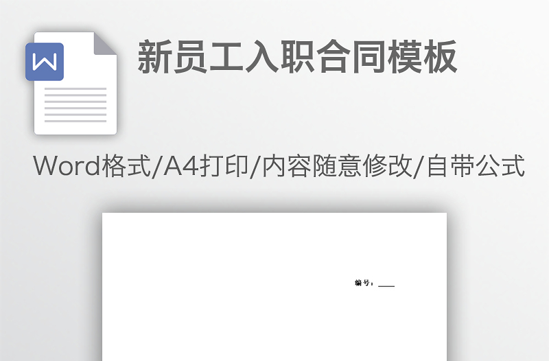 新員工入職合同模板