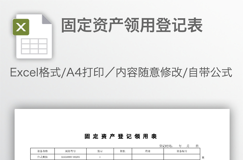 固定资产领用登记表