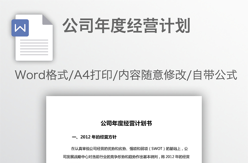 公司年度經(jīng)營計劃